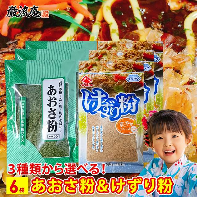 あおさ 粉 けずり粉 送料無料 選べる 3種類 6袋 あおさ 青のり 青海苔 鰹節 かつお節 カツオ節 削り節 粉 お好み焼き たこ焼き 焼きそば だし 出汁 ふりかけ フリカケ ヤマヒデ お祭り キャンプ 人気