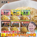 卵とご飯で手軽に本格チャーハン 6種類から選べる！ 永谷園 チャーハンの素 メール便送料無料！ポイント消化にもおすすめです！ 卵とご飯を用意して、フライパンで3分炒めるだけで、パラっとしたおいしいチャーハンの出来上がり、人気の永谷園のチャーハンの素6種類からお選びいただけます。 【選べる6種類】 1.永谷園 えびチャーハンの素 3人前×2袋 2.永谷園 かに味チャーハンの素 3人前×2袋 3.永谷園 五目チャーハンの素 3人前×2袋 4.永谷園 黒チャーハンの素 香ばししょうゆ味 3人前×2袋 5.永谷園 黒胡椒 ガーリックチャーハンの素 3人前×2袋 6.永谷園 にんにくチャーハンの素 3人前×2袋 【永谷園 えびチャーハンの素】 1袋の内容量：21g（7g×3袋入） 原材料：調味粉（食塩、砂糖、でん粉、乳糖、ガーリック、えびパウダー、胡椒、粉末醤油、魚介エキス、チキンエキス、植物油脂、オニオンパウダー、ねぎパウダー、香味油）（国内製造）、味付えび、フレーク（米粉、でん粉、脱脂大豆、砂糖、食塩、植物油脂）、乾燥ねぎ／調味料（アミノ酸等）、紅麹色素、レシチン、カラメル色素、香料、カロチノイド色素、酸化防止剤（ビタミンE）、（一部にえび・小麦・乳成分・大豆・鶏肉を含む） 【永谷園 かに味チャーハンの素】 1袋の内容量：20.4g（6.8g×3袋入） 原材料：調味粉（食塩、でん粉、砂糖、乳糖、粉末醤油、かにエキス、植物油脂、胡椒、オニオンパウダー、ガーリック、ねぎパウダー、香味油）（国内製造）、かまぼこ、乾燥ねぎ／調味料（アミノ酸等）、加工でん粉、カラメル色素、レシチン、香料、紅麹色素、（一部にかに・小麦・卵・乳成分・大豆を含む） 【永谷園 五目チャーハンの素】 1袋の内容量：24.6g（8.2g×3袋入） 原材料：調味粉（食塩、砂糖、でん粉、乳糖、粉末醤油、ポークエキス、オニオンパウダー、植物油脂、ガーリック、香味油、胡椒、焼豚パウダー、ねぎパウダー）（国内製造）、味付えび、味付鶏肉、乾燥ねぎ、フレーク（米粉、でん粉、脱脂大豆、砂糖、食塩、植物油脂）、かまぼこ、玉ねぎ／調味料（アミノ酸等）、カラメル色素、加工でん粉、紅麹色素、レシチン、香料、酸化防止剤（ビタミンE）、カロチノイド色素、（一部にえび・小麦・卵・乳成分・ごま・大豆・鶏肉・豚肉を含む） 【永谷園 黒チャーハンの素 香ばししょうゆ味】 1袋の内容量：25.5g（8.5g×3袋） 原材料：調味粉（食塩、砂糖、チキンエキス、醤油加工品、粉末醤油、ポークエキス、動物性たん白加水分解物、香味油、でん粉、胡椒、ねぎパウダー）（国内製造）、フレーク（米粉、でん粉、脱脂大豆、砂糖、食塩、植物油脂）、乾燥ねぎ／調味料（アミノ酸等）、カラメル色素、微粒二酸化ケイ素、紅麹色素、レシチン、香料、カロチノイド色素、酸化防止剤（ビタミンE）、（一部に小麦・大豆・鶏肉・豚肉・ゼラチンを含む） 【永谷園 黒胡椒 ガーリックチャーハンの素】 1袋の内容量：23.1g（7.7g×3袋入） 原材料：調味粉（食塩、砂糖、ガーリックパウダー、醤油加工品、粉末醤油、でん粉、オニオンパウダー、香味油）（国内製造）、胡椒、ローストガーリック、唐辛子、乾燥ねぎ／調味料（アミノ酸等）、レシチン、カラメル色素、香料、酸化防止剤（ビタミンE）、香辛料、（一部に小麦・大豆を含む） 【永谷園 にんにくチャーハンの素】 1袋の内容量：26.1g（8.7g×3袋入） 原材料：調味粉（食塩、でん粉、砂糖、ガーリックパウダー、粉末醤油、植物油脂、オニオンパウダー、胡椒、唐辛子）（国内製造）、ローストガーリック、味付豚肉、フレーク（米粉、でん粉、脱脂大豆、砂糖、食塩、植物油脂）、乾燥ねぎ／調味料（アミノ酸等）、カラメル色素、香料、酸化防止剤（ビタミンE、ビタミンC）、クエン酸、（一部に小麦・大豆・豚肉を含む） 保存方法：高温、多湿、直射日光を避けて冷暗所に保存してください。 賞味期間：お届けから6か月以上 ※リニューアルに伴い、パッケージ・内容等予告なく変更する場合がございます。予めご了承ください。 【ご確認ください】 ・発送日から4営業日前後にてお届けされます。 ・しかし、土日祝日は配達されない地域がございます。 ・追跡番号987から始まる番号は弊社管理番号です。（メール便の為、追跡不可） ・商品はポストに投函されます。 ・2セット以上ご購入の場合、ポストの状況や郵便局様の事情で別日に配達される場合がございます。 ▼8種から選べる5袋セット ▼8種から選べる10袋セット