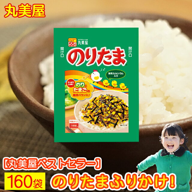 【ご確認ください】 ・発送日から4営業日前後にてお届けされます。 ・しかし、土日祝日は配達されない地域がございます。 ・追跡番号987から始まる番号は弊社管理番号です。（メール便の為、追跡不可） ・商品はポストに投函されます。 ・2セット以上ご購入の場合、ポストの状況や郵便局様の事情で別日に配達される場合がございます。 ふりかけ 送料無料 業務用 小袋 丸美屋 のりたま 160袋セット 丸美屋のふりかけ160袋セット！ 賞味期限もたっぷり3ヶ月以上！ ふりかけのロングセラー商品です！ 小袋タイプの為、会社のお弁当にもおすすめ♪ ●のりたま ・原材料：いりごま(国内製造)、鶏卵加工品、乳糖、砂糖、小麦粉、食塩、のり、大豆加工品、加工油脂、こしあん、さば削り節、みそ、乳製品、エキス(チキン、魚介、昆布、鰹節、酵母)、海藻カルシウム、パーム油、鶏肉粉末、でん粉、醤油、植物性たん白、鶏脂、あおさ、ぶどう糖果糖液糖、抹茶、みりん、イースト、デキストリン、還元水あめ/調味料(アミノ酸)、カロチノイド色素、酸化防止剤(ビタミンE)、香料、(一部に卵・乳成分・小麦・ごま・さば・大豆・鶏肉を含む) 内容量:2.5g