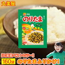 ふりかけ 丸美屋 のりたま 送料無料 業務用 小袋 のりたまご 160袋セット まるみやのふりかけ