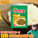 ふりかけ 丸美屋 のりたま 送料無料 業務用 小袋 のりたまご 40袋セット まるみやのふりかけ