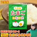 ふりかけ 丸美屋 たまご 送料無料 業務用 小袋 たまご 160袋セット まるみやのふりかけ