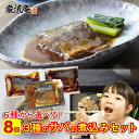 さばの味噌煮 さばの生姜煮 さばのみぞれ煮 8個セット スープ おまけつき さば サバ 鯖 健康 血圧 魚 青魚 EPA DHA 豊富 動脈硬化 高血圧 認知症 肝臓機能 貧血 骨密度 美肌 新陳代謝 中性脂肪 コレステロール 買い置き 防災 長期保存 常温保存 保存食 送料無料