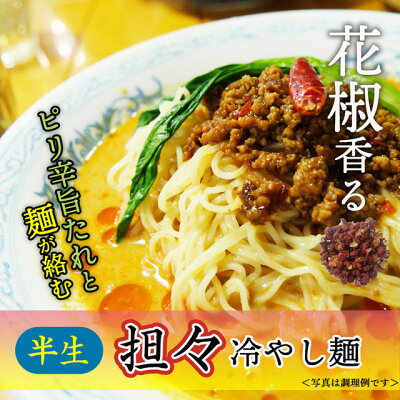美食の駅 冷やし中華 冷やし 坦々麺 半生 麺 タレ つゆ セット 送料無料 選べる 3種類 8人前 お試し 醤油 花椒 インスタント 人気 本格 簡単 おいしい 五木食品 熊本 画像3