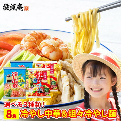 美食の駅 冷やし中華 冷やし 坦々麺 半生 麺 タレ つゆ セット 送料無料 選べる 3種類 8人前 お試し 醤油 花椒 インスタント 人気 本格 簡単 おいしい 五木食品 熊本