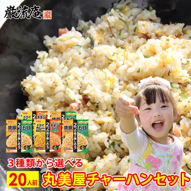 3種から選べる 丸美屋 チャーハン セット 20人前 送料無料 メール便送料無料！ポイント消化にもおすすめです！ 丸美屋のチャーハンの素「焼豚＆五目」と「ドライカレー＆チキンライス」を3つの組み合わせから選べる20人前セットにしてお届けします。長期保存可能なので、いざという時に常備しておくと便利！ 【セット内容】下記いずれかをお選びください ・「焼豚2袋＆五目2袋」×5セット ・「ドライカレー2袋＆チキンライス2袋」×5セット ・「焼豚＆五目＆カレー＆チキンライス」各5袋 【原材料】 ［焼豚］食塩、砂糖、醤油、デキストリン、エキス（酵母、ポーク、オニオン、生姜）、小麦粉、たん白加水分解物、玉ねぎ粉末、ねぎ、豚脂、胡椒、香味油、パーム油、豚肉、鶏卵加工品、でん粉、鶏肉、植物性たん白、水あめ、生姜ペースト、にんにくペースト／調味料（アミノ酸等）、加工でん粉、卵殻カルシウム、着色料（カラメル、紅麹、カロチノイド）、セルロース、酸化防止剤（ビタミンE、ローズマリー抽出物）、膨張剤、（一部に卵・小麦・大豆・鶏肉・豚肉を含む） ［五目］食塩、砂糖、醤油、えび、チキンエキス調味料、かに風味かまぼこ、デキストリン、エキス（魚介、帆立、チキン）、ねぎ、たん白加水分解物、乳糖、胡椒、大根菜、玉ねぎ粉末、鶏肉、植物性たん白、鶏卵加工品、パーム油、鶏脂、還元水あめ／調味料（アミノ酸等）、加工でん粉、卵殻カルシウム、着色料（カラメル、カロチノイド、紅麹）、セルロース、乳化剤、香料、酸化防止剤（ビタミンE、ローズマリー抽出物）、膨張剤、（一部に卵・乳成分・小麦・えび・かに・大豆・鶏肉・豚肉を含む） ［ドライカレー］砂糖、食塩、カレー粉、ミルポワパウダー、トマトソースパウダー、たん白加水分解物、デキストリン、クミン、コーンパウダー、小麦粉、牛脂、醤油、シナモン、パセリ、唐辛子粉末、香味油、植物油脂、エキス（酵母、ビーフ）、加工油脂、玉ねぎ粉末、ぶどう糖、水あめ/調味料（アミノ酸等）、卵殻カルシウム、着色料（カロチノイド、紅麹、カラメル）、酸化防止剤（ビタミンE）、香料、（一部に卵・小麦・牛肉・大豆・鶏肉・豚肉を含む） ［チキンライス］砂糖、食塩、デキストリン、ミルポワパウダー、チキンエキス調味料、トマトペースト、トマト粉末、たん白加水分解物、パセリ、動物油脂、エキス（オニオン、にんにく、チキン）、香辛料、鶏肉、植物性たん白、鶏卵加工品、パーム油、玉ねぎ粉末、ぶどう糖、還元水あめ/調味料（アミノ酸等）、酸味料、卵殻カルシウム、着色料（カロチノイド、紅麹、カラメル）、酸化防止剤（ビタミンE、ローズマリー抽出物）、加工でん粉、セルロース、膨張剤、（一部に卵・乳成分・小麦・大豆・鶏肉・豚肉を含む） 【アレルギー項目】 ［焼豚］卵・小麦・大豆・鶏肉・豚肉 ［五目］卵・乳成分・小麦・えび・かに・大豆・鶏肉・豚肉 ［ドライカレー］卵・小麦・牛肉・大豆・鶏肉・豚肉 ［チキンライス］卵・乳成分・小麦・大豆・鶏肉・豚肉 ※直射日光、高温多湿を避けて保存してください。 ※賞味期限は商品お届けより180日以上。