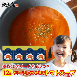 オリーブオイルが香る トマトスープ BOSCO オリーブオイル 松原食品 スープ ミネストローネ 送料無料 インスタントスープ お得な 4セット 12食入り ボスコ トマト リコピン コレステロール 抗酸化 美容 ダイエット