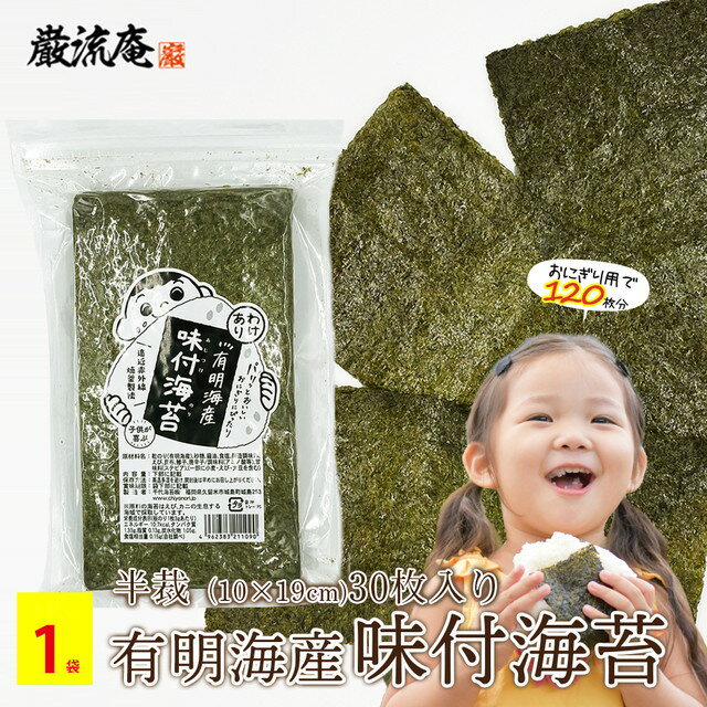 海苔 味付け海苔 訳あり 送料無料 有明海産 味付海苔 味付けのり 半切 半裁 30枚 1袋 セット 千代海苔 おにぎり 手巻き寿司 おむすび 8切 八切り お...