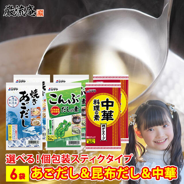 6種類から選べるだしの素セット 焼きあごだし ＆ 昆布だし＆中華だし 6袋セット【送料無料】 メール便送料無料！ポイント消化にもおすすめです！ シマヤのスティックタイプだしの素「焼きあごだし」「昆布だし」「中華だし」の3種類を6袋、6つの組み合わせにしました。お好きな組み合わせで選べる嬉しいセットです。 ●炭火焼きで仕上げた焼きあごの芳醇な風味が香る万能タイプのだしの素「焼きあごだし」。 ●道南産真昆布と日高産昆布の昆布粉末をブレンドした「こんぶだし」。 ●チキンとポークをベースにした「中華料理の素（鶏がらスープ）」。 【焼きあごだし】 原材料：乳糖（アメリカ製造）、食塩、焼きとびうお（あご）粉末、粉末醤油、砂糖、たん白加水分解物、酵母エキス／調味料（アミノ酸等）、（一部に乳成分・小麦・大豆を含む） 栄養成分表 （スティック1本（8g）あたり）：エネルギー21kcal、たんぱく質1.4g、脂質0g、炭水化物3.8g、食塩相当量2.7g 内容量：56g（8g×7本） 【昆布だし】 原材料：食塩（国内製造）、糖類（ぶどう糖、砂糖）、風味原料（こんぶ粉末、こんぶエキス）、デキストリン／調味料（アミノ酸等） 栄養成分表 （本品0.5g（すまし汁1杯分）あたり）：エネルギー1.06kcal、たんぱく質0.10g、脂質0g、炭水化物0.17g、食塩相当量0.24g 内容量：56g（8g×7本） 【中華料理の素（鶏がらスープ）】 原材料：食塩（国内製造）、乳糖、ポークエキス粉末（ポークエキス、デキストリン、食塩）、酵母エキス、たん白加水分解物、チキンエキス粉末、オニオンエキス粉末、香辛料、食用油脂、でん粉／調味料（アミノ酸等）、香料、酸化防止剤（ビタミンE）、酸味料、（一部に乳成分・小麦・大豆・鶏肉・豚肉を含む） 栄養成分表 （スティック1本（5g）あたり）：エネルギー10.1kcal、たんぱく質0.69g、脂質0.09g、炭水化物1.64g、食塩相当量2.59g 内容量：40g（5g×8本） 注意事項：※お召し上がりの際には、必ずお手元の商品の表示内容をご確認いただきますようお願い申し上げます。 販売元：株式会社シマヤ 【ご確認ください】 ・メール便の為ポストに投函されます。 ・メール便の為、日付時間指定不可です。 ・簡易包装にて発送となります。 ・発送日から4営業日前後でお届けとなります。 ・しかし、土日祝日は配達されない地域がございます。 ・追跡番号「987」から始まる番号は弊社管理番号です。 ・2セット以上ご購入の場合、ポストの状況や郵便局様の事情で別日に配達される場合があります。