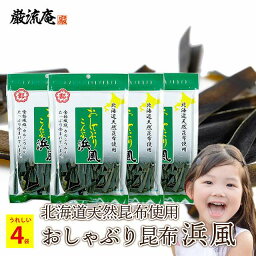 おしゃぶり昆布 浜風 中野物産 35g 4袋 大袋 北海道産 昆布 ダイエット おやつ おつまみ 食物繊維 送料無料