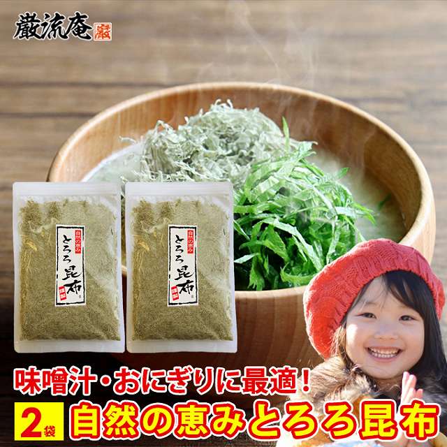 とろろ昆布 おむすび おにぎり うどん とろろ昆布汁 味噌汁 スープ 小分け 2袋 送料無料 1000円 ポッキリ ポイント消化 買い回り お弁当 食物繊維 ダイエット