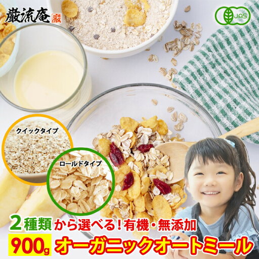2種類から選べる オートミール オーガニック 有機 オーツ麦 クイックタイプ ロールドタイプ 送料無料 900g 無添加 クイックオーツ ロールドオーツ オールドファッション 食物繊維 ダイエット 置き換え グラノーラ 2種類から選べる オートミール オーガニック 有機 オーツ麦 クイックタイプ ロールドタイプ 送料無料 900g 無添加 クイックオーツ ロールドオーツ オールドファッション 食物繊維 ダイエット 置き換え グラノーラ