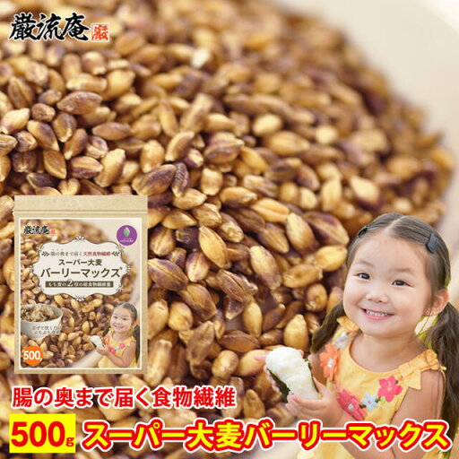 「 カズレーザーと学ぶ 」で紹介! スーパー大麦 バーリーマックス 500g 食物繊維 レジスタントスターチ ハイレジ 大麦 もち麦 玄麦 腸活 雑穀 はと麦 オーツ麦 玄米 よりおすすめ 糖質カット 糖質オフ 「 カズレーザーと学ぶ 」で紹介! スーパー大麦 バーリーマックス 500g 食物繊維 レジスタントスターチ ハイレジ 大麦 もち麦 玄麦 腸活 雑穀 はと麦 オーツ麦 玄米 よりおすすめ 糖質カット 糖質オフ