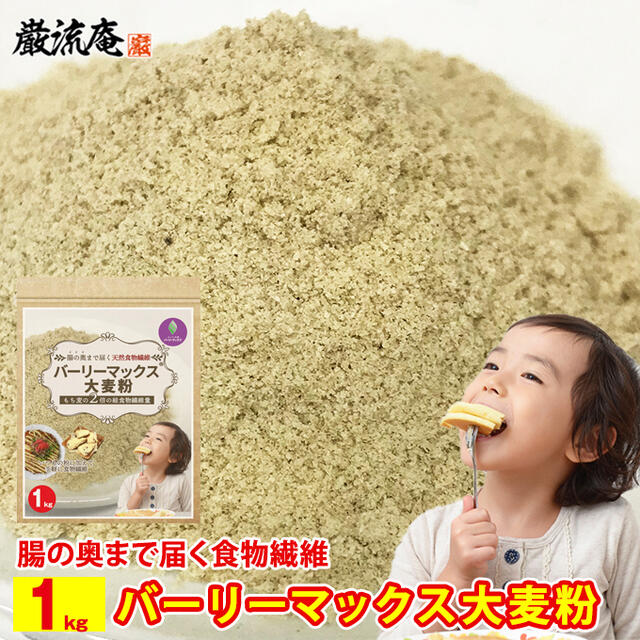 スーパー大麦 バーリーマックス 大麦 粉 バーリーマックス粉 スーパー大麦粉 粉末 1kg 送料無料 お買い得 大容量 業務用 訳あり 食物繊維 レジスタントスターチ ハイレジ 大麦 小麦粉 粉物 糖質カット 糖質オフ 糖質制限 ダイエット