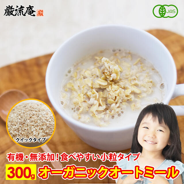 オートミール オーガニック クイックオーツ 送料無料 300g 無添加 オーツ麦 食物繊維 鉄分 カルシウム 不溶性 水溶性 ダイエット デトックス たんぱく質...