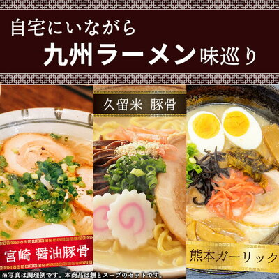 美食の駅 ラーメン 九州 とんこつ 豚骨ラーメン 醤油豚骨ラーメン 博多ラーメン 久留米ラーメン 熊本ラーメン 選べる 宮崎 久留米 熊本 博多 豚骨醤油 にんにく ガーリック 送料無料 4人前 セット 細麺 ストレート麺 画像2