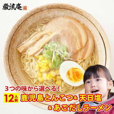 美食の駅 ラーメン 選べる 鹿児島ラーメン 天日塩ラーメン あごだしラーメン 業務用 豚骨 塩 魚系 だし 出汁 醤油ラーメン 送料無料 12人前 セット 細麺 ストレート麺 大容量 big