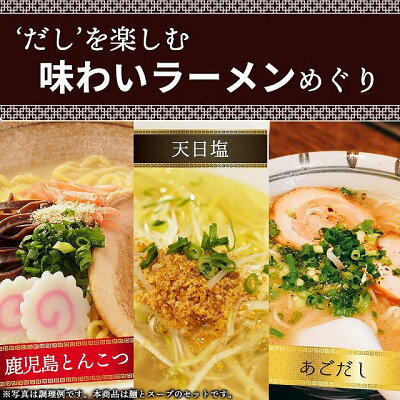 美食の駅 ラーメン 選べる 鹿児島ラーメン 天日塩ラーメン あごだしラーメン 豚骨 塩 魚系 だし 出汁 醤油ラーメン 送料無料 4人前 セット 細麺 ストレート麺 画像2