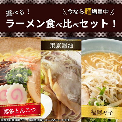 美食の駅 ラーメン らーめん 送料無料 とんこつラーメン しょうゆラーメン 味噌ラーメン 豚骨 醤油 みそ 選べる 業務用 一番食品 博多 東京 福岡 ご当地 麺 細麺 おまけ おいしい 保存食 非常食 備蓄食品 12人前 大容量 big 画像2