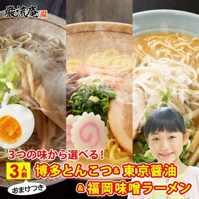 美食の駅 ラーメン らーめん 送料無料 とんこつラーメン しょうゆラーメン 味噌ラーメン 豚骨 醤油 みそ 選べる 博多 東京 福岡 ご当地 麺 細麺 おまけ おいしい 保存食 非常食 備蓄食品 3人前
