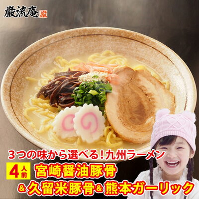 美食の駅 ラーメン 九州 とんこつ 豚骨ラーメン 醤油豚骨ラーメン 博多ラーメン 久留米ラーメン 熊本ラーメン 選べる 宮崎 久留米 熊本 博多 豚骨醤油 にんにく ガーリック 送料無料 4人前 セット 細麺 ストレート麺