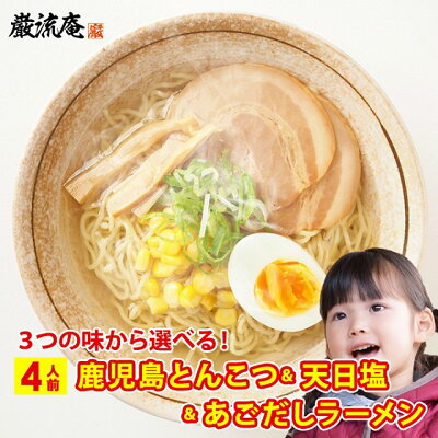 美食の駅 ラーメン 選べる 鹿児島ラーメン 天日塩ラーメン あごだしラーメン 豚骨 塩 魚系 だし 出汁 醤油ラーメン 送料無料 4人前 セット 細麺 ストレート麺