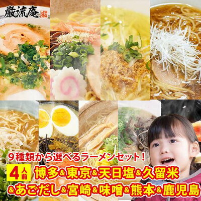美食の駅 ラーメン らーめん 送料無料 とんこつラーメン しょうゆラーメン 味噌ラーメン 塩ラーメン 豚骨 醤油 みそ 塩 9種類から 選べる 1000円ポッキリ 博多 東京 福岡 久留米 熊本 ご当地 麺 細麺 おまけ おいしい 保存食 非常食 備蓄食品 4人前