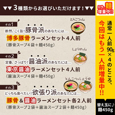美食の駅 ラーメン らーめん 送料無料 とんこつラーメン しょうゆラーメン 4人前 セット 豚骨 醤油 選べる 博多 東京 ご当地 麺 細麺 おまけ おいしい ポイント消化 保存食 非常食 備蓄食品 画像3