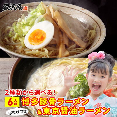 美食の駅 ラーメン らーめん 送料無料 とんこつラーメン しょうゆラーメン 豚骨 醤油 選べる 博多 東京 ご当地 麺 細麺 おまけ おいしい ポイント消化 保存食 非常食 備蓄食品 6人前