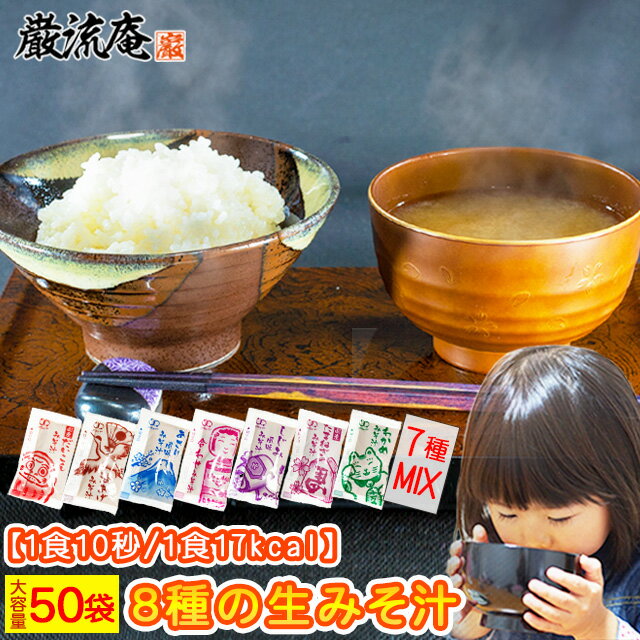 味噌汁 みそしる 送料無料 8種類 50個 おみそしる 生 アミュード あみゅーど みそしる 即席味 ...