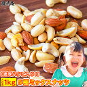 ミックスナッツ 1kg 送料無料 みっくすなっつ 5種 塩味 有塩 家飲み おつまみ オツマミ アーモンド バターピーナッツ カシューナッツ 珍豆 ジャイアント...