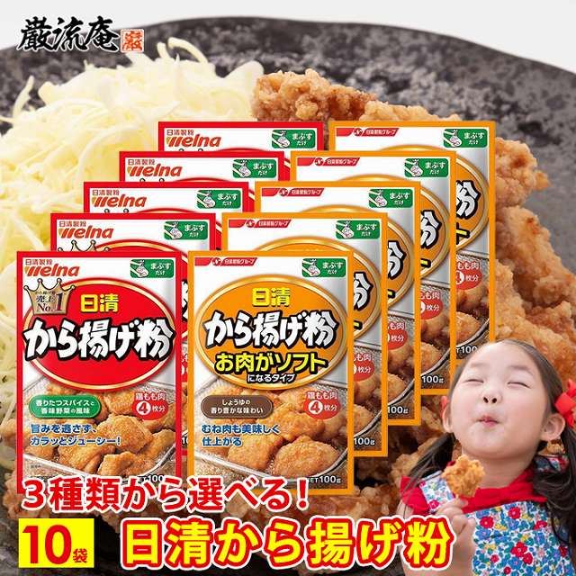 唐揚げ粉 からあげ粉 日清 から揚げ粉 送料無料 3種類 から 選べる 10袋 業務用 お肉がソフトになるタ..