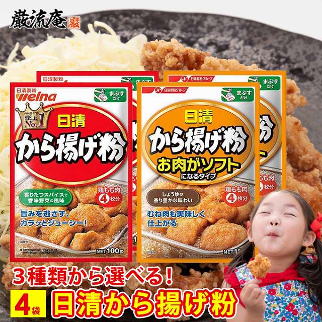 から揚げ粉 日清 唐揚げ粉 からあげ粉 送料無料 3種類 から 選べる 4袋 お肉がソフトになるタイプ 粉 衣 簡単 便利 日清フーズ 調味料 1000円 ポッキリ