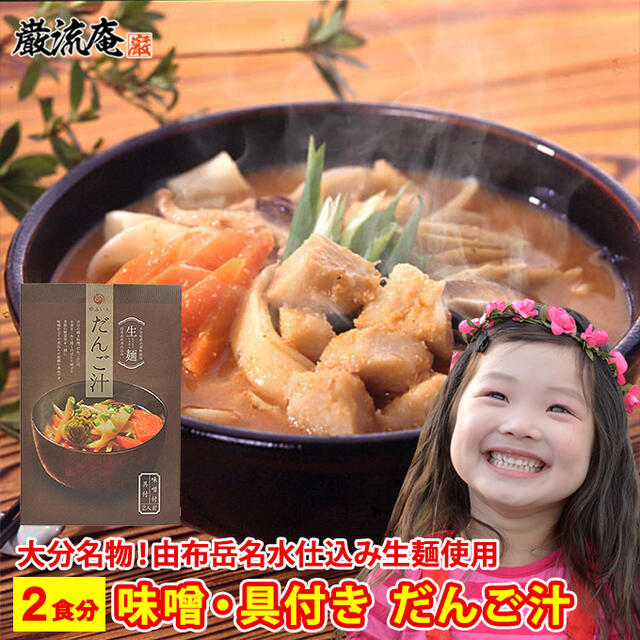 だんご汁 大分名物 だご汁 セット 団子汁 鮑腸汁 ほうちょう 大分 郷土料理 やせうま ほうとう お取り寄せ 送料無料 2人前 九州グルメ 九州郷土料理 由布正麺 湯布院 おおいた ゆふいん お土産のサムネイル