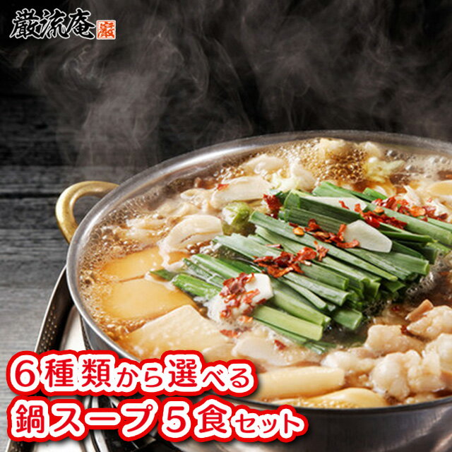 鍋の素 鍋スープ 6種 なべスープ5食