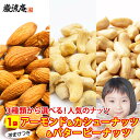 送料無料 3種から 選べる ナッツ アーモンド 100g カシューナッツ 80g バターピーナッツ 220g おまけつき 送料無 無塩 無添加 食品 ポイント消...
