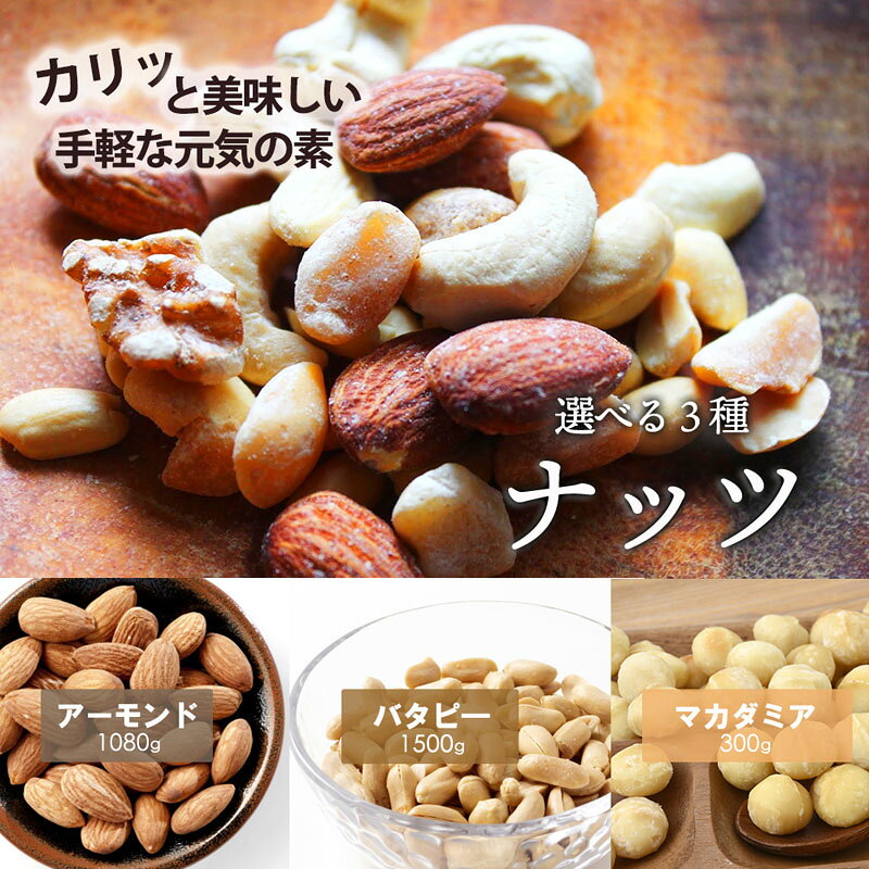 送料無料 3種から 選べる ナッツ アーモンド 1080g バターピーナッツ 1500g マカダミア ナッツ 300g おまけつき 送料無 業務用 無塩 無添加 食品 ポイント消化 非常食 大容量 big 訳あり割れ マカダミアナッツ bishokueki-10000953 美食の駅 サンプル画像2