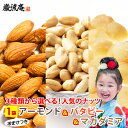 送料無料 3種から 選べる ナッツ アーモンド 100g バターピーナッツ 220g マカダミア ナッツ 30g おまけつき 送料無 無塩 無添加 食品 ポイント消化 お試し 非常食 訳あり割れ マカダミアナッツ