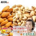 送料無料 3種から 選べる ナッツ アーモンド 100g バターピーナッツ 220g ピスタチオ 50g おまけつき 送料無 無添加 食品 ポイント消化 お試し...