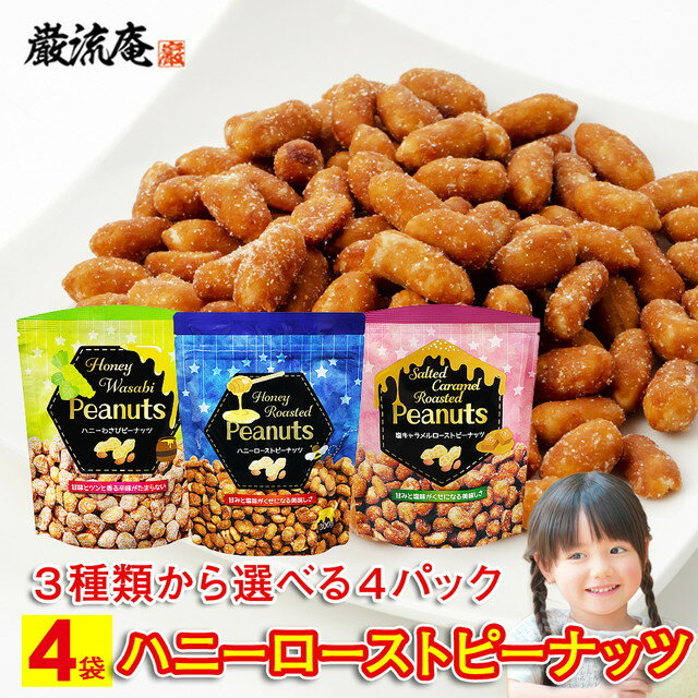 ハニーローストピーナッツ ハニーわさびピーナッツ 塩キャラメルローストピーナッツ ピーナツ ナッツ 落花生 塩キャラメル おつまみ お菓子 おかし スナック 大...