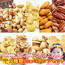 送料無料 9種から 選べる ナッツ 5種の ミックスナッツ 1kg 濃厚 バターピーナッツ 1kg ジャイアントコーン 600g アーモンド 700g ピーカン...