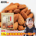 アーモンド ナッツ 無塩 素焼き 1kg 送料無料 無添加 新物 ロースト アーモンド ローストアーモンド ローストナッツ 訳あり バリュー アウトレット お買...