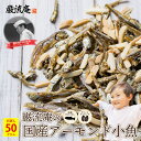 アーモンド小魚 国産 アーモンドフィッシュ 小魚 アーモンド ナッツ お試し 50g カルシウム おつまみ 家飲み 美味しい 人気 ポイント消化 送料無料