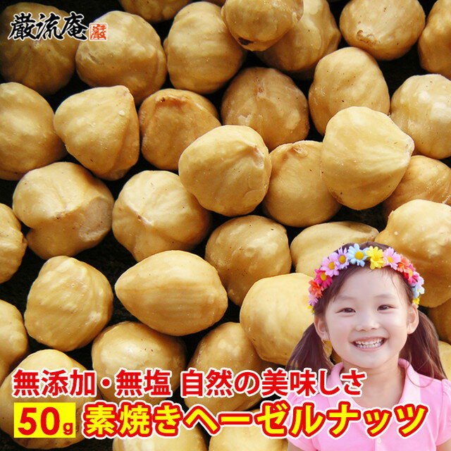 素焼き ヘーゼルナッツ 無塩 無添加 ロースト 送料無料 お試し 50g トルコ産 ナッツ 食物繊維 ...