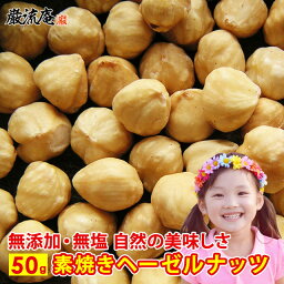 素焼き ヘーゼルナッツ 無塩 無添加 ロースト 送料無料 お試し 50g トルコ産 ナッツ 食物繊維 不飽和脂肪酸 ダイエット ポイント消化