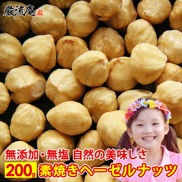 無塩・無添加 素焼き ヘーゼルナッツ 200g メール便送料無料！ポイント消化にもおすすめです！ ●無添加・無塩ロースト仕上げ 一粒一粒選び抜かれたナッツを遠赤外線でじっくりロースト。ナッツ本来の自然な甘みとコクをお楽しみください。 ●世界...