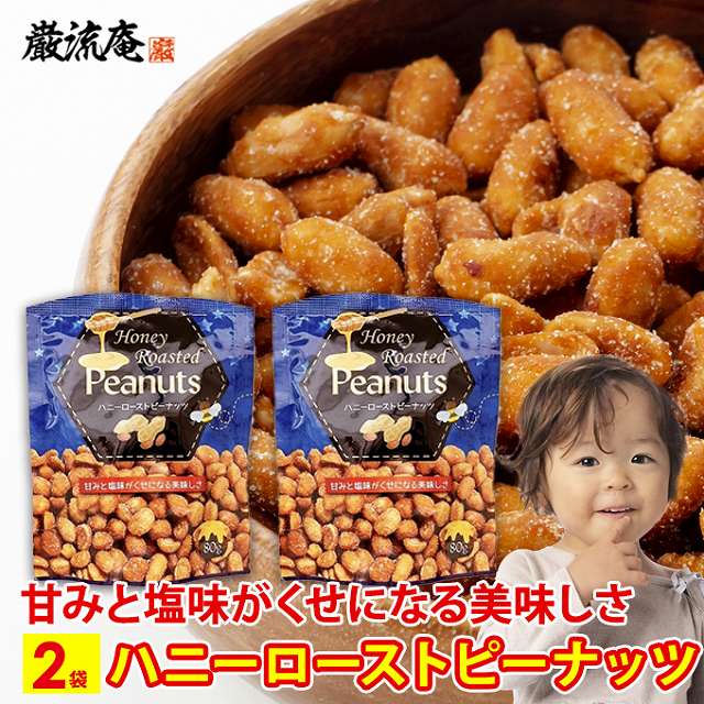 ハニー ロースト ピーナッツ 2袋 送料無料 ピーナッツ 落花生 スナック ミックスナッツ ナッツ おすすめ 小袋 500円 ポッキリ ポイント消化 買いまわり...