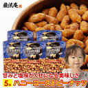 ハニー ロースト ピーナッツ 5袋 送料無料 ピーナッツ 落花生 スナック ミックスナッツ ナッツ おすすめ 小袋 美味しい 人気