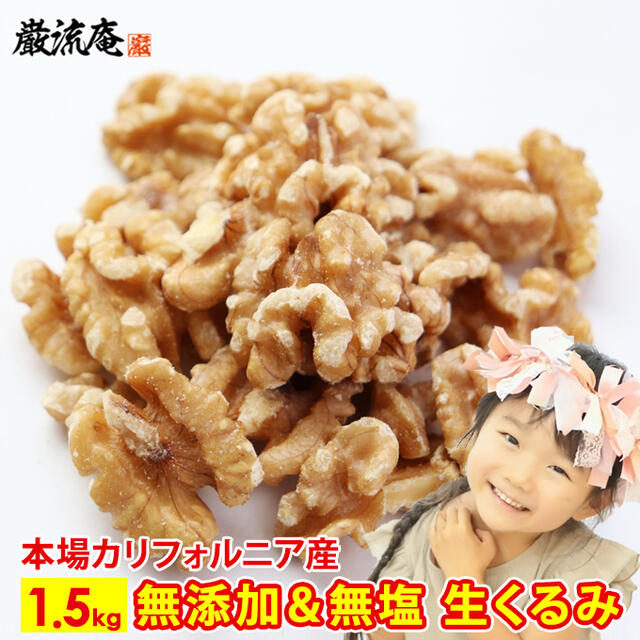 くるみ 1.5kg 送料無料 生くるみ 生クルミ 業務用 カリフォルニア産 ナッツ 無添加 無塩 植物油不使用 ポイント消化 美容 健康 おやつ おつまみ 料理 胡桃 おためし 大容量 big