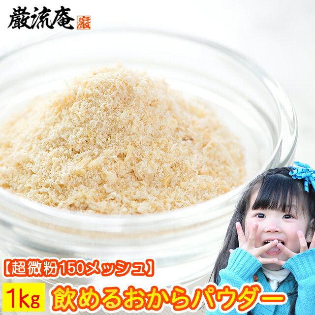 おからパウダー おからぱうだー おから粉末 おから粉 1kg 送料無料 超 微粉 150メッシュ 飲めるオカラ 粉末 国産大豆100% ダイエット レシピ付き ...